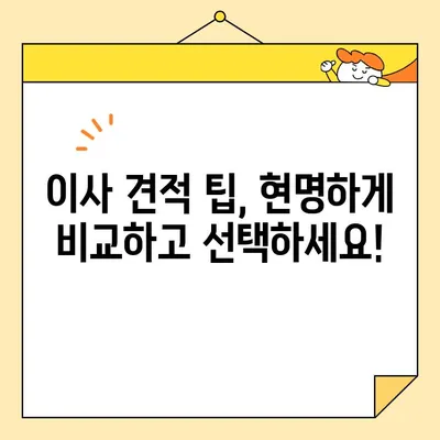 이사 견적, 꼼꼼하게 따져보세요! | 중요한 이사 견적 요소, 비교분석 & 팁