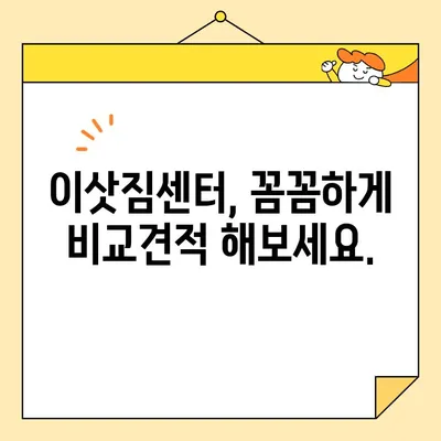 장거리 이사 비용 꼼꼼히 따져보기| 숨겨진 비용 찾는 꿀팁 | 이삿짐센터, 이사견적, 추가 비용, 비용 절약