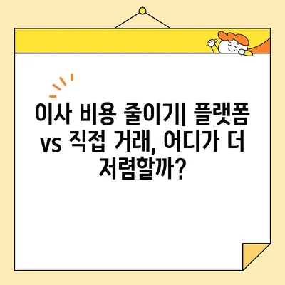 포장·이사, 플랫폼 vs 직접 거래| 나에게 맞는 선택은? | 이사 비용, 포장 팁, 플랫폼 비교, 직거래 장단점