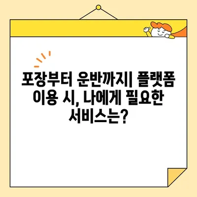 포장·이사, 플랫폼 vs 직접 거래| 나에게 맞는 선택은? | 이사 비용, 포장 팁, 플랫폼 비교, 직거래 장단점