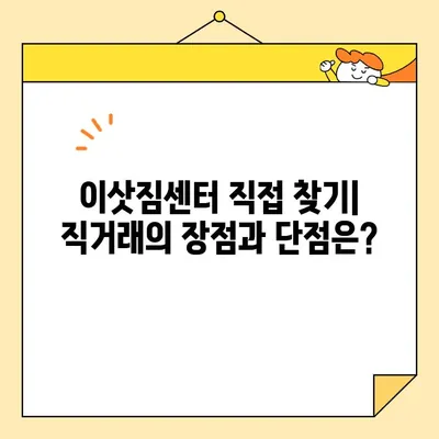 포장·이사, 플랫폼 vs 직접 거래| 나에게 맞는 선택은? | 이사 비용, 포장 팁, 플랫폼 비교, 직거래 장단점