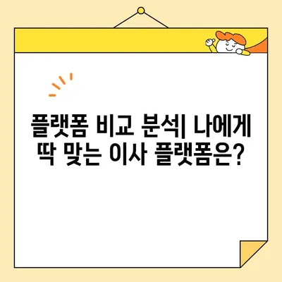 포장·이사, 플랫폼 vs 직접 거래| 나에게 맞는 선택은? | 이사 비용, 포장 팁, 플랫폼 비교, 직거래 장단점