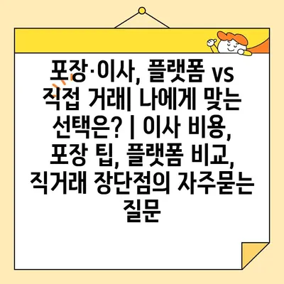 포장·이사, 플랫폼 vs 직접 거래| 나에게 맞는 선택은? | 이사 비용, 포장 팁, 플랫폼 비교, 직거래 장단점