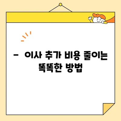 포장 이사 비용 줄이는 꿀팁! 꼼꼼하게 체크하는 비용 체크리스트 | 이사견적, 비용 절감, 이사 준비