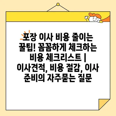 포장 이사 비용 줄이는 꿀팁! 꼼꼼하게 체크하는 비용 체크리스트 | 이사견적, 비용 절감, 이사 준비