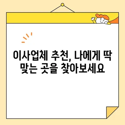 포장 이사업체 비교 가이드| 비용, 서비스, 후기까지 한번에! | 이사업체 추천, 이사 비용 계산, 이사 준비 꿀팁