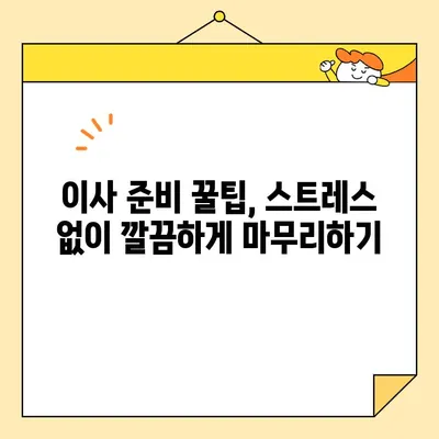 포장 이사업체 비교 가이드| 비용, 서비스, 후기까지 한번에! | 이사업체 추천, 이사 비용 계산, 이사 준비 꿀팁