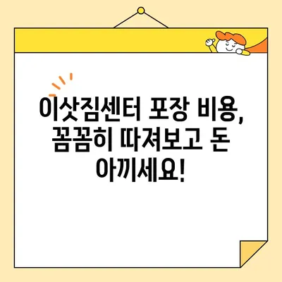 이삿짐센터 포장 비용 비교, 이렇게 하면 돈 아낀다! | 이사 비용 절약, 견적 비교, 포장 팁