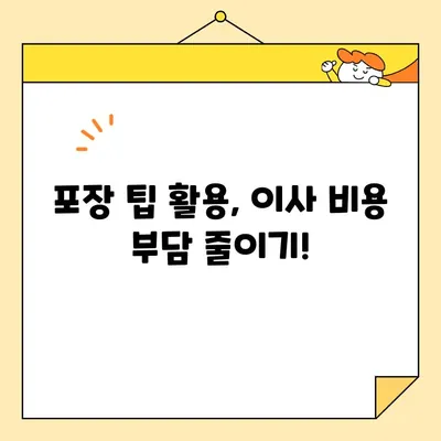 이삿짐센터 포장 비용 비교, 이렇게 하면 돈 아낀다! | 이사 비용 절약, 견적 비교, 포장 팁