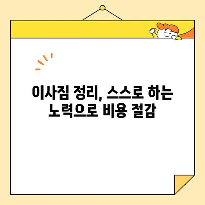 이삿짐센터 비용 절감의 핵심 전략| 똑똑하게 돈 아끼는 7가지 방법 | 이사 비용, 견적, 절약 팁, 이사 준비