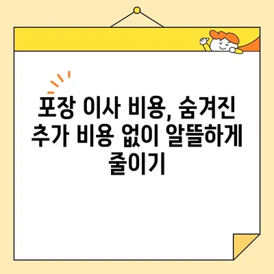 아파트 포장 이사 비용 견적, 이렇게 비교하면 돈 아낀다! | 이사 비용, 견적 비교, 업체 순위, 꿀팁