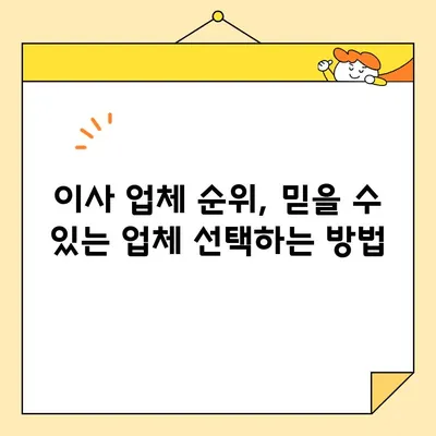 아파트 포장 이사 비용 견적, 이렇게 비교하면 돈 아낀다! | 이사 비용, 견적 비교, 업체 순위, 꿀팁