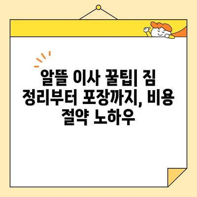 아파트 포장 이사 비용 절약 가이드| 견적 비교, 추천 업체, 꿀팁 대방출 | 이사, 견적, 비용, 추천, 꿀팁