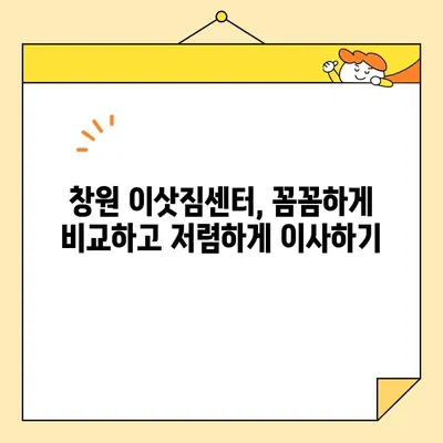 창원 이삿짐센터 비용 & 포장 이사 가이드| 꼼꼼하게 비교하고 저렴하게 이사하기 | 창원 이사, 이삿짐센터 추천, 포장 이사 비용, 이사 준비 팁