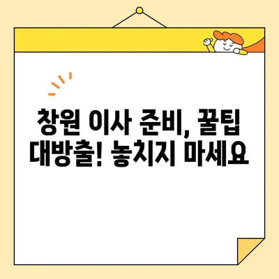 창원 이삿짐센터 비용 & 포장 이사 가이드| 꼼꼼하게 비교하고 저렴하게 이사하기 | 창원 이사, 이삿짐센터 추천, 포장 이사 비용, 이사 준비 팁