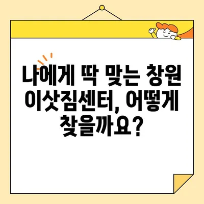 창원 이삿짐센터 비용 & 포장 이사 가이드| 꼼꼼하게 비교하고 저렴하게 이사하기 | 창원 이사, 이삿짐센터 추천, 포장 이사 비용, 이사 준비 팁
