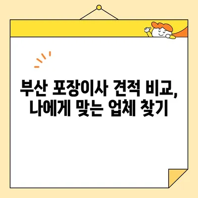 부산 포장이사 업체 비교| 꼼꼼하고 신뢰할 수 있는 선택 가이드 | 부산, 포장이사, 업체 추천, 비교, 견적, 서비스