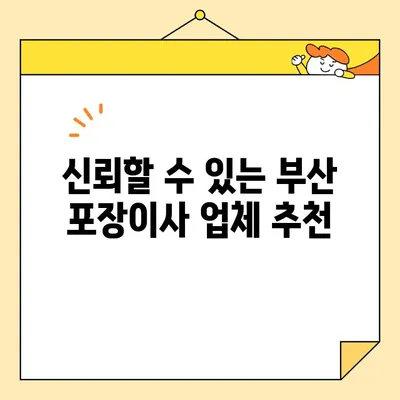 부산 포장이사 업체 비교| 꼼꼼하고 신뢰할 수 있는 선택 가이드 | 부산, 포장이사, 업체 추천, 비교, 견적, 서비스