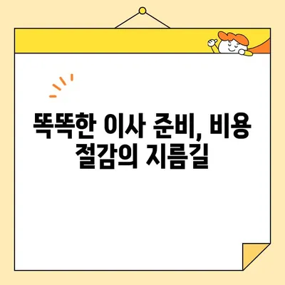 포장 이사 비용 절감, 핵심 팁 3가지로 반값 이사 성공하기 | 이사 비용 줄이기, 이사 준비, 이사 꿀팁