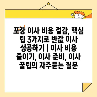 포장 이사 비용 절감, 핵심 팁 3가지로 반값 이사 성공하기 | 이사 비용 줄이기, 이사 준비, 이사 꿀팁