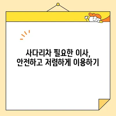 포장 이사 견적 비용 체크리스트| 사다리 차 업체 가격 비교 가이드 | 이사 견적, 사다리차, 비용 절감 팁