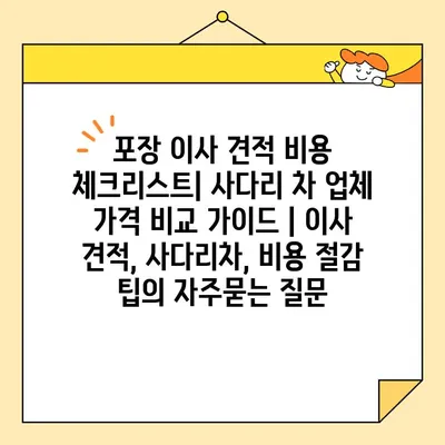 포장 이사 견적 비용 체크리스트| 사다리 차 업체 가격 비교 가이드 | 이사 견적, 사다리차, 비용 절감 팁