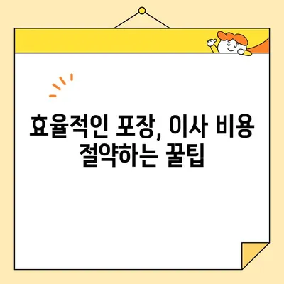 원룸 이사, 비용 걱정 끝! 저렴하고 효율적인 포장 이삿짐 비용 & 방법 가이드 | 원룸 이사, 포장 이삿짐, 비용 절약, 이사 팁