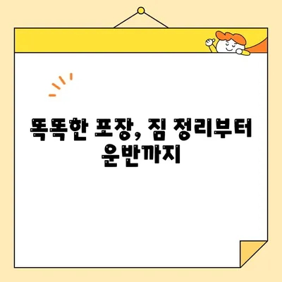 원룸 이사, 비용 걱정 끝! 저렴하고 효율적인 포장 이삿짐 비용 & 방법 가이드 | 원룸 이사, 포장 이삿짐, 비용 절약, 이사 팁