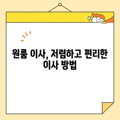 원룸 이사, 비용 걱정 끝! 저렴하고 효율적인 포장 이삿짐 비용 & 방법 가이드 | 원룸 이사, 포장 이삿짐, 비용 절약, 이사 팁