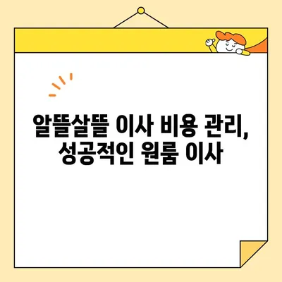 원룸 이사, 비용 걱정 끝! 저렴하고 효율적인 포장 이삿짐 비용 & 방법 가이드 | 원룸 이사, 포장 이삿짐, 비용 절약, 이사 팁