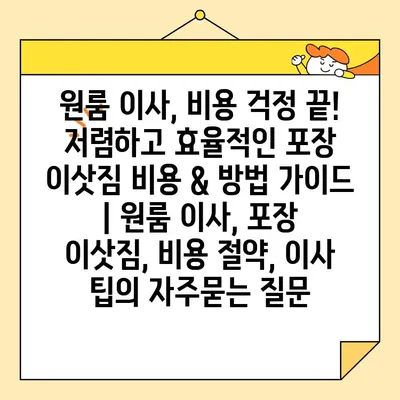 원룸 이사, 비용 걱정 끝! 저렴하고 효율적인 포장 이삿짐 비용 & 방법 가이드 | 원룸 이사, 포장 이삿짐, 비용 절약, 이사 팁