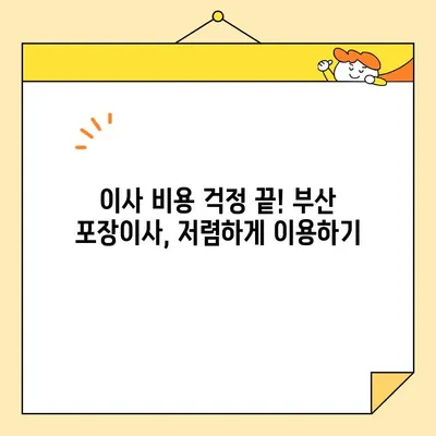 부산 포장 이사, 믿을 수 있는 업체 5곳 추천 | 부산 이사, 포장 이사, 이삿짐센터, 이사 비용