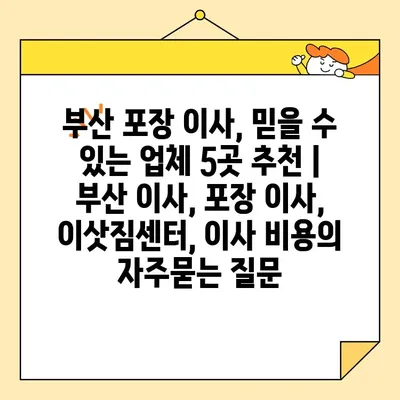 부산 포장 이사, 믿을 수 있는 업체 5곳 추천 | 부산 이사, 포장 이사, 이삿짐센터, 이사 비용