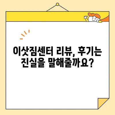 이삿짐센터 비용 견적 비교 & 리뷰| 꼼꼼하게 따져보고 현명하게 선택하세요! | 이사, 견적, 비교, 리뷰, 추천