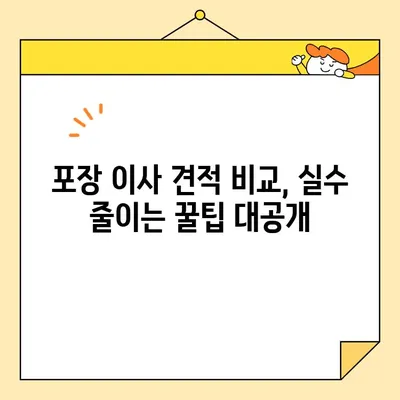 포장 이사 비용 견적 비교| 최저가 찾는 꿀팁 & 실수 줄이는 가이드 | 이사 견적, 비용 절약, 이사 준비