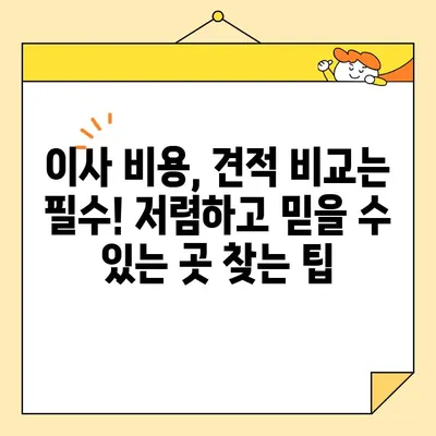 아파트 포장 이사, 알파벳 순서로 꼼꼼하게 비교해보세요! | 포장 이사, 이삿짐센터, 비교 가이드, 선택 팁