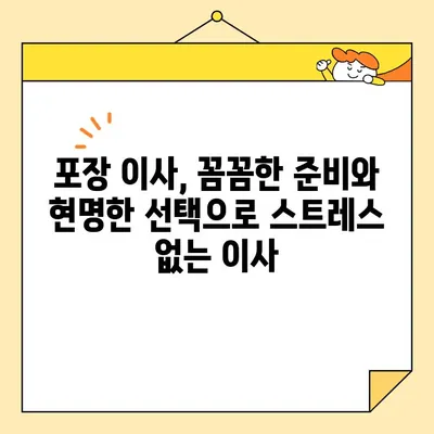 아파트 포장 이사, 알파벳 순서로 꼼꼼하게 비교해보세요! | 포장 이사, 이삿짐센터, 비교 가이드, 선택 팁