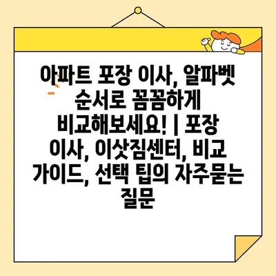 아파트 포장 이사, 알파벳 순서로 꼼꼼하게 비교해보세요! | 포장 이사, 이삿짐센터, 비교 가이드, 선택 팁