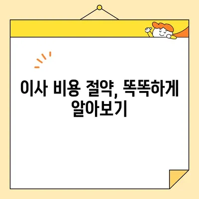 가성비 좋은 포장 이사 센터 추천 | 이사 비용 절약, 꼼꼼한 포장, 서비스 비교