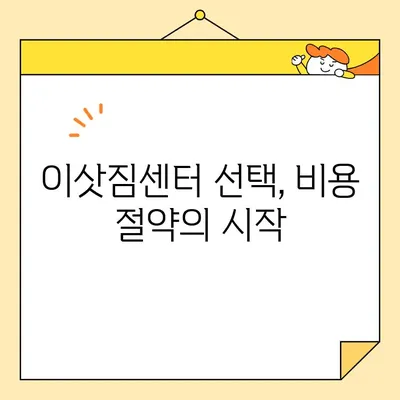 원룸 이사 비용 절약 가이드| 포장부터 이삿짐센터 선택까지 | 원룸 이사, 이사 비용, 이사 꿀팁, 저렴하게 이사하기