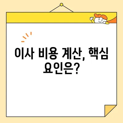 포장 이사 비용, 이것만 알면 견적 걱정 끝! | 이사비용 계산, 핵심 요인, 견적 비교 팁