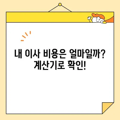포장 이사 비용, 이것만 알면 견적 걱정 끝! | 이사비용 계산, 핵심 요인, 견적 비교 팁