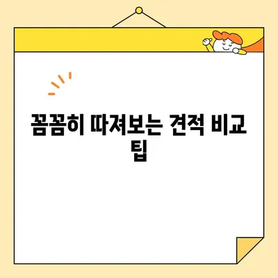 포장 이사 비용, 이것만 알면 견적 걱정 끝! | 이사비용 계산, 핵심 요인, 견적 비교 팁
