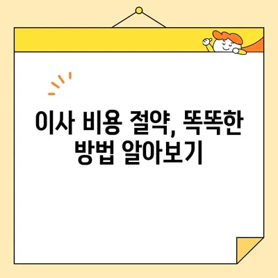 포장 이사 비용, 이것만 알면 견적 걱정 끝! | 이사비용 계산, 핵심 요인, 견적 비교 팁
