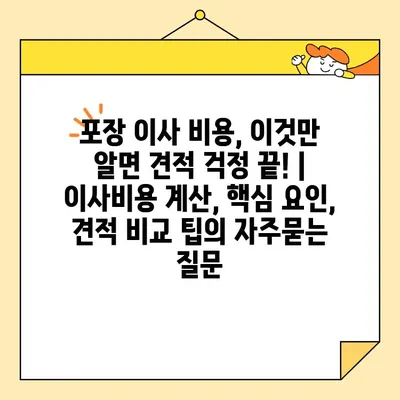 포장 이사 비용, 이것만 알면 견적 걱정 끝! | 이사비용 계산, 핵심 요인, 견적 비교 팁