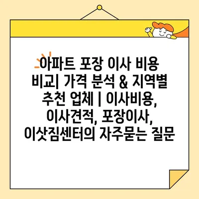 아파트 포장 이사 비용 비교| 가격 분석 & 지역별 추천 업체 | 이사비용, 이사견적, 포장이사, 이삿짐센터