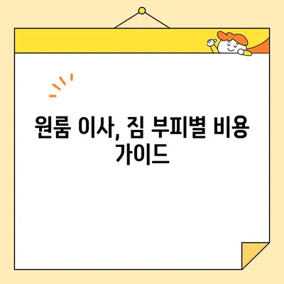 원룸 이사 비용, 얼마나 들까? | 원룸 포장 이사 비용 추정 및 업체 추천 가이드