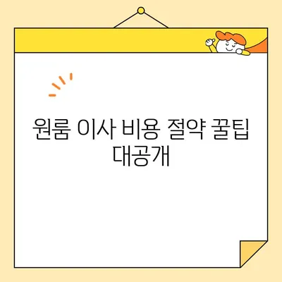 원룸 이사 비용, 얼마나 들까? | 원룸 포장 이사 비용 추정 및 업체 추천 가이드