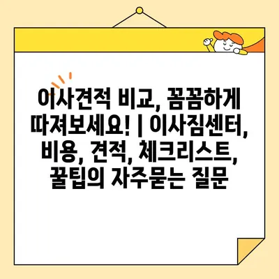 이사견적 비교, 꼼꼼하게 따져보세요! | 이사짐센터, 비용, 견적, 체크리스트, 꿀팁