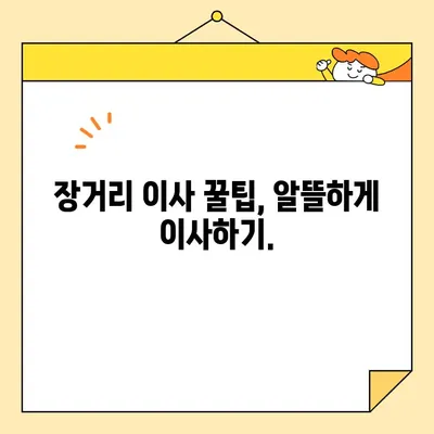 장거리 이사 비용, 이제 쉽고 빠르게 견적 받으세요! | 이삿짐센터 비교, 견적, 꿀팁